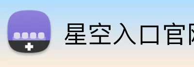 星空入口官网 Logo